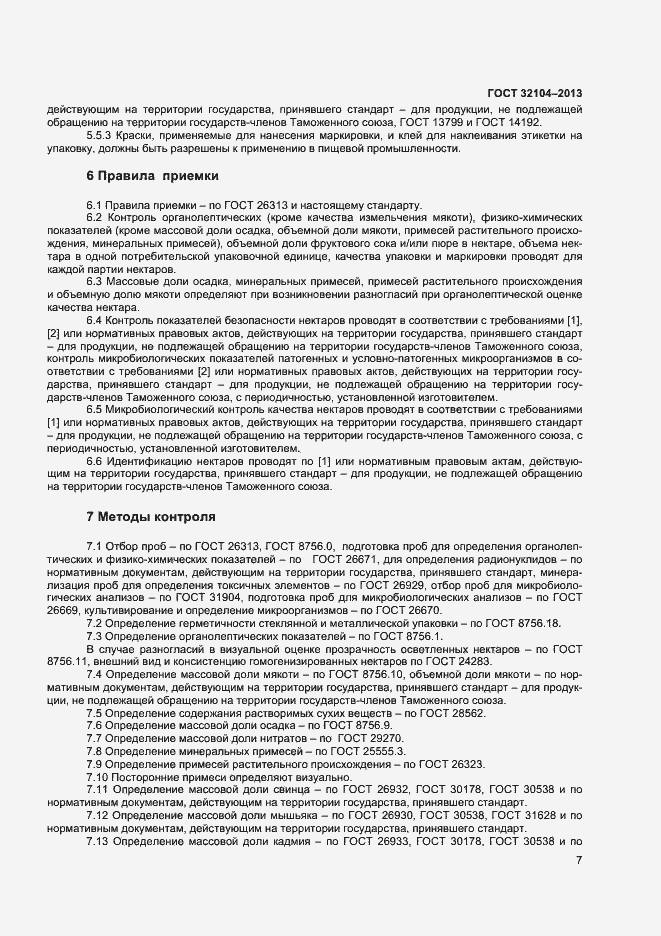 Страница 10 ГОСТ 32104-2013