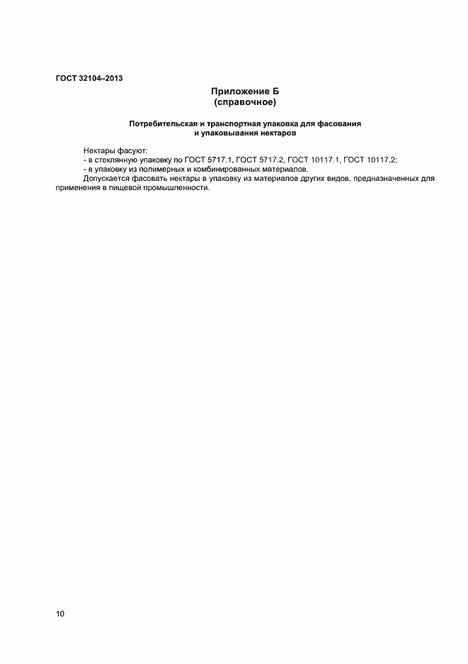 Страница 13 ГОСТ 32104-2013