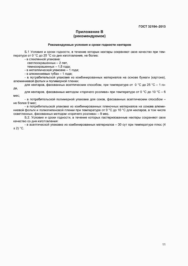 Страница 14 ГОСТ 32104-2013