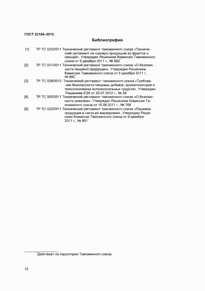 Страница 15 ГОСТ 32104-2013