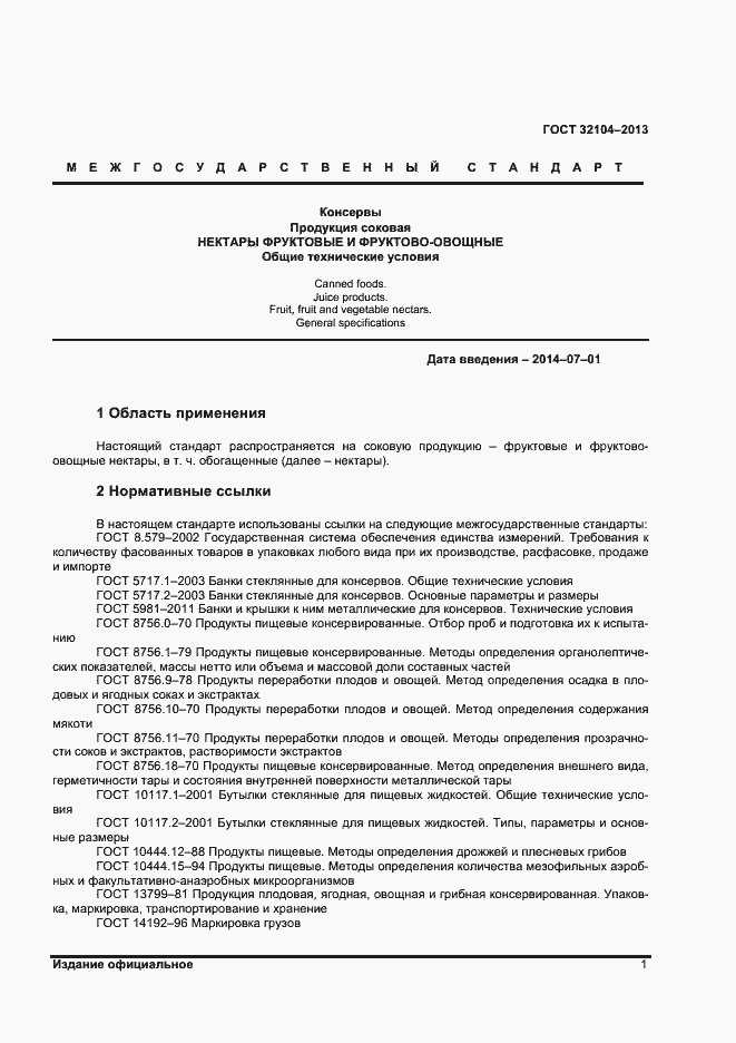 Страница 4 ГОСТ 32104-2013