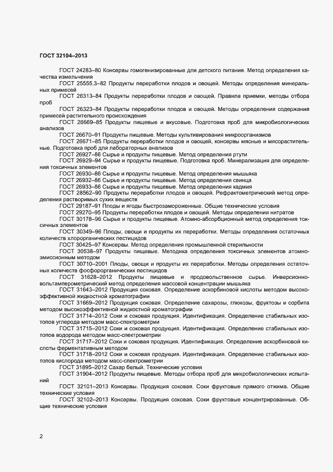 Страница 5 ГОСТ 32104-2013
