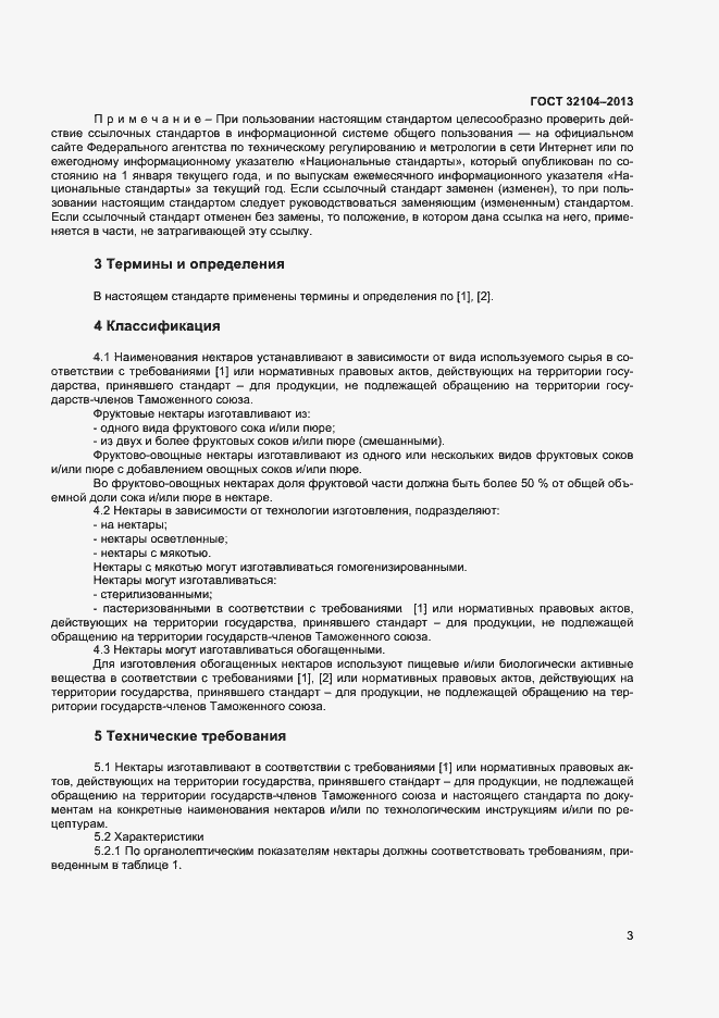 Страница 6 ГОСТ 32104-2013