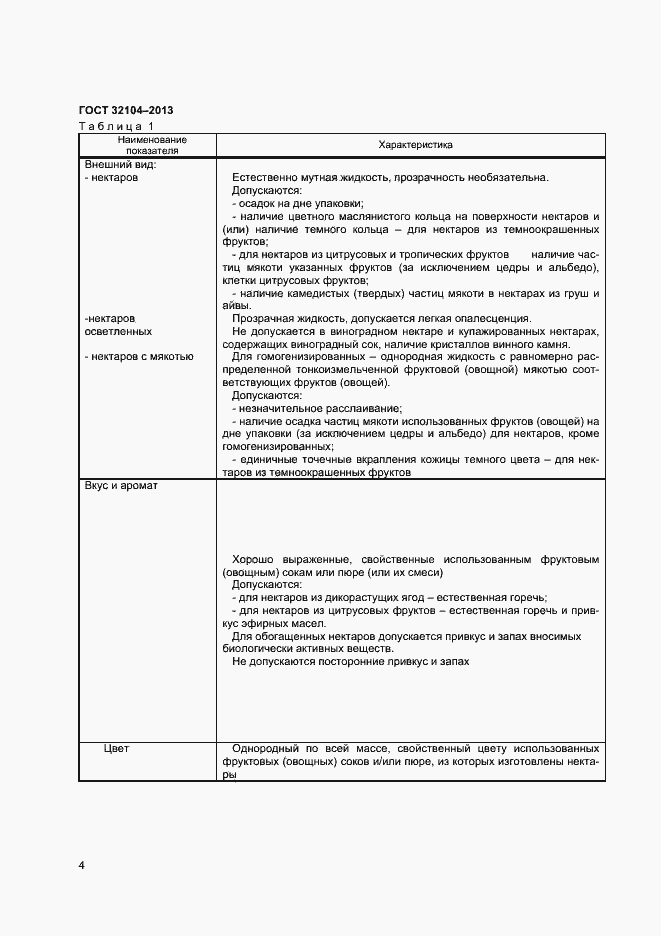 Страница 7 ГОСТ 32104-2013