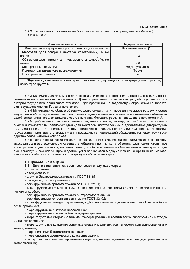 Страница 8 ГОСТ 32104-2013