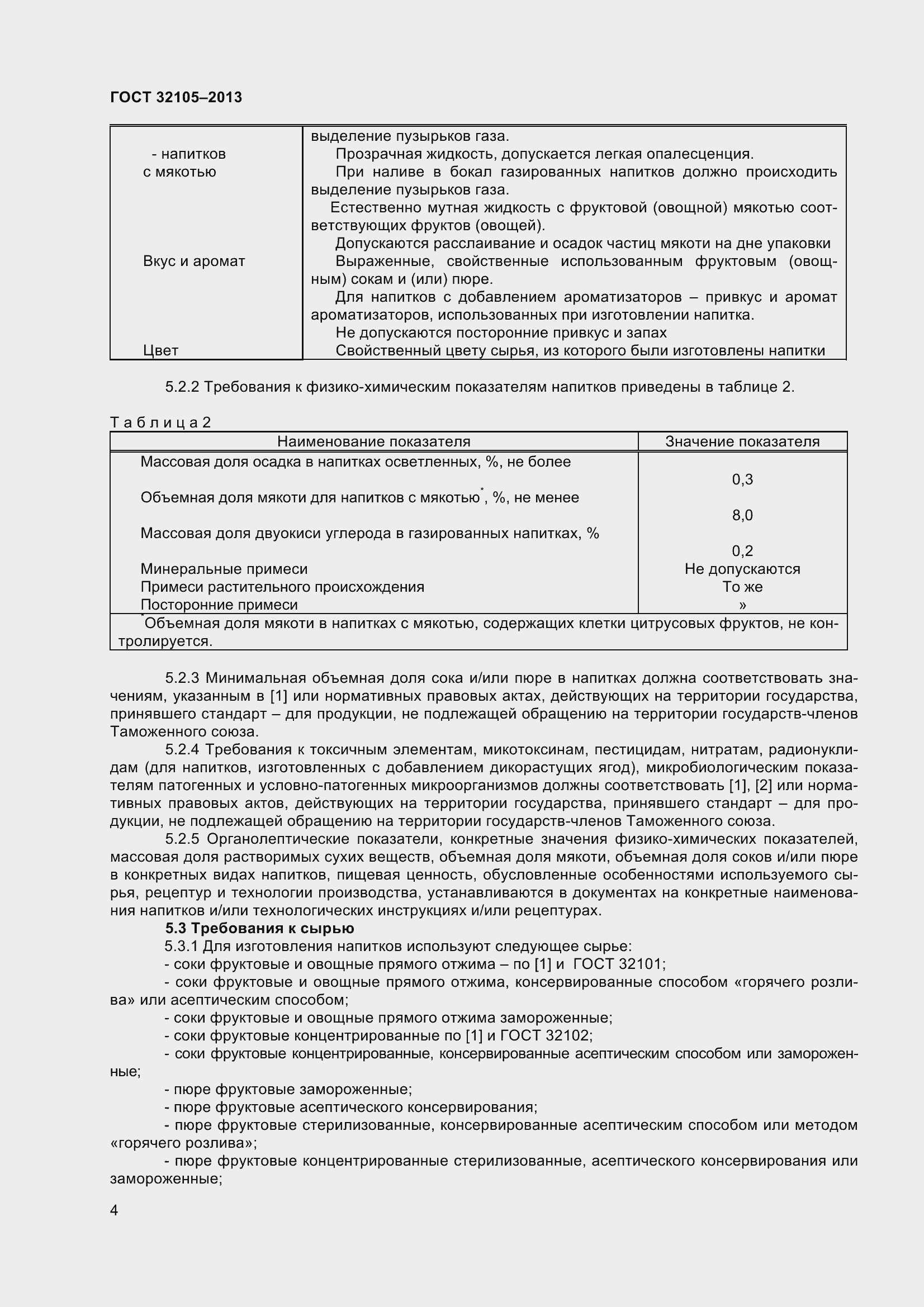Страница 10 ГОСТ 32105-2013