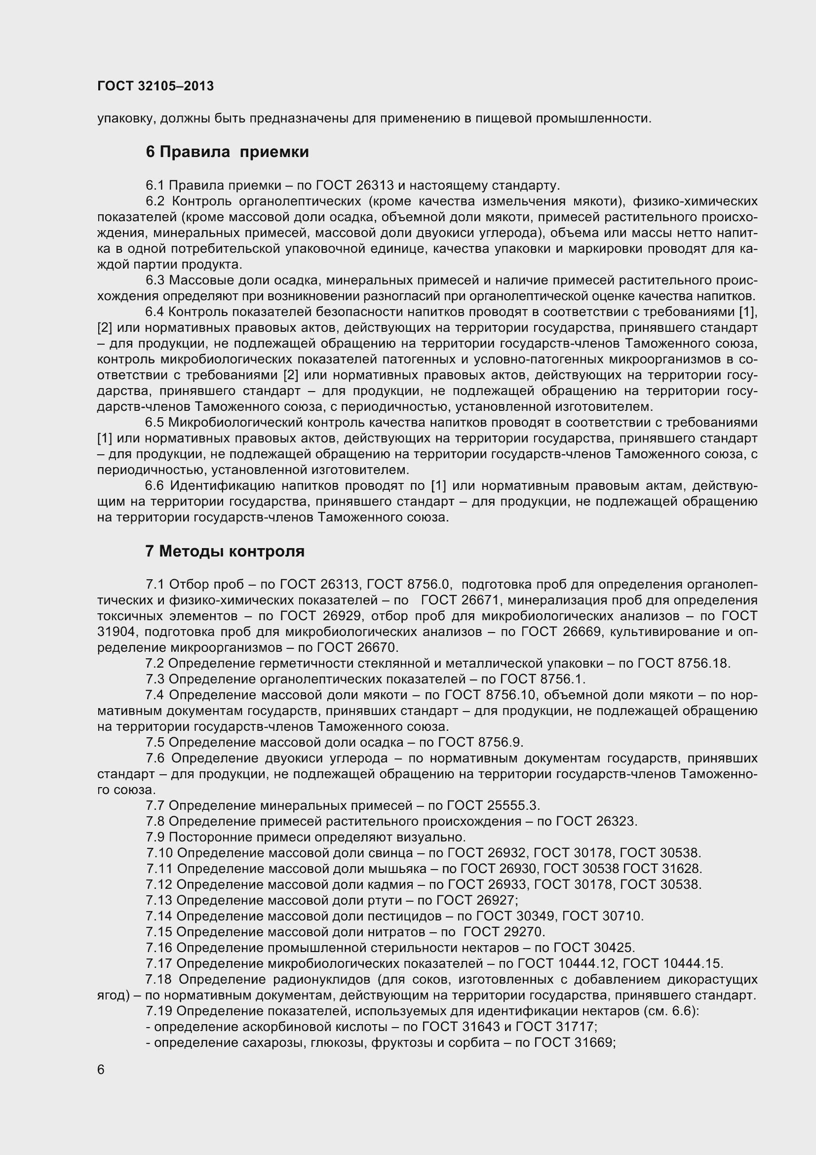 Страница 12 ГОСТ 32105-2013