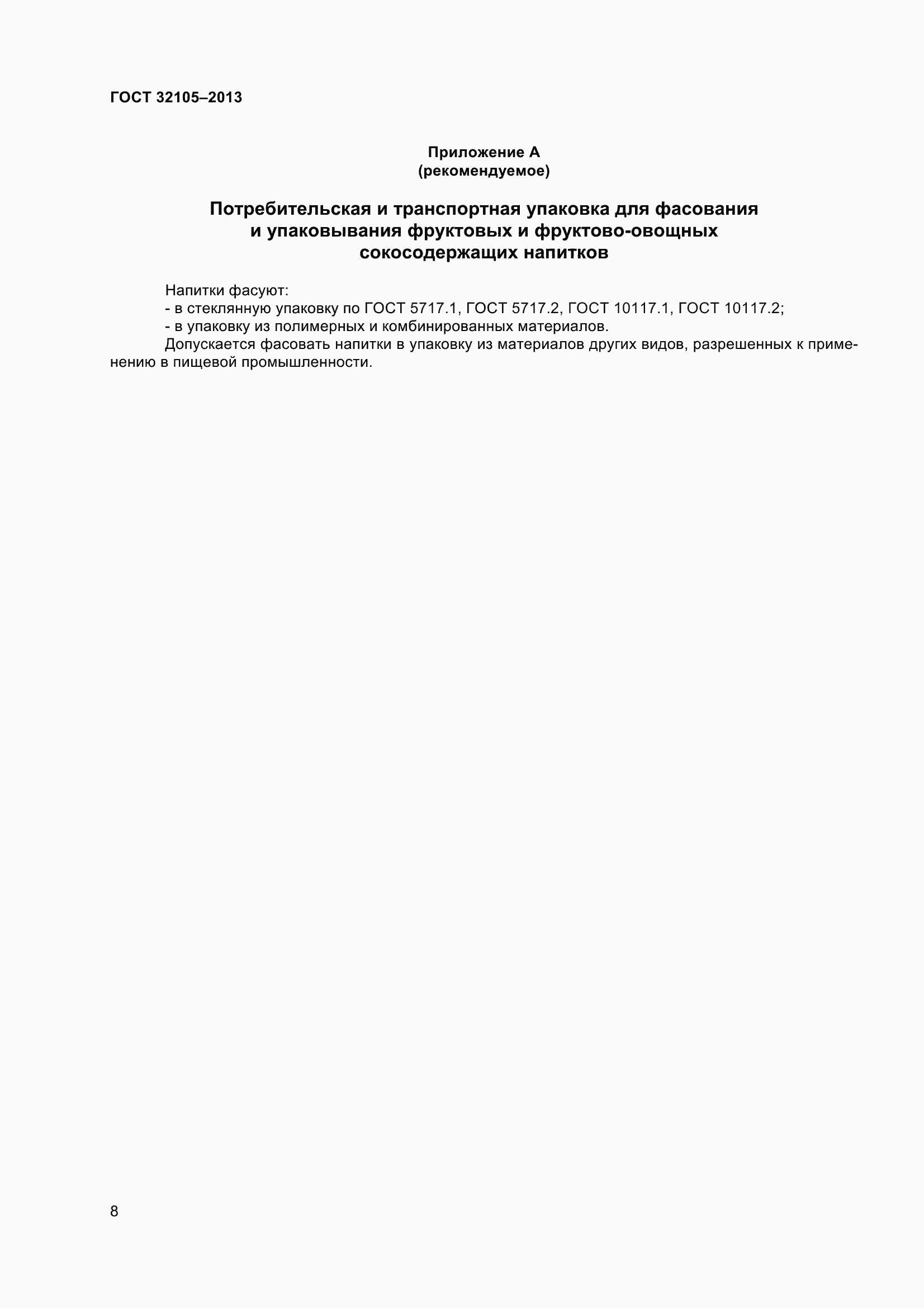 Страница 14 ГОСТ 32105-2013