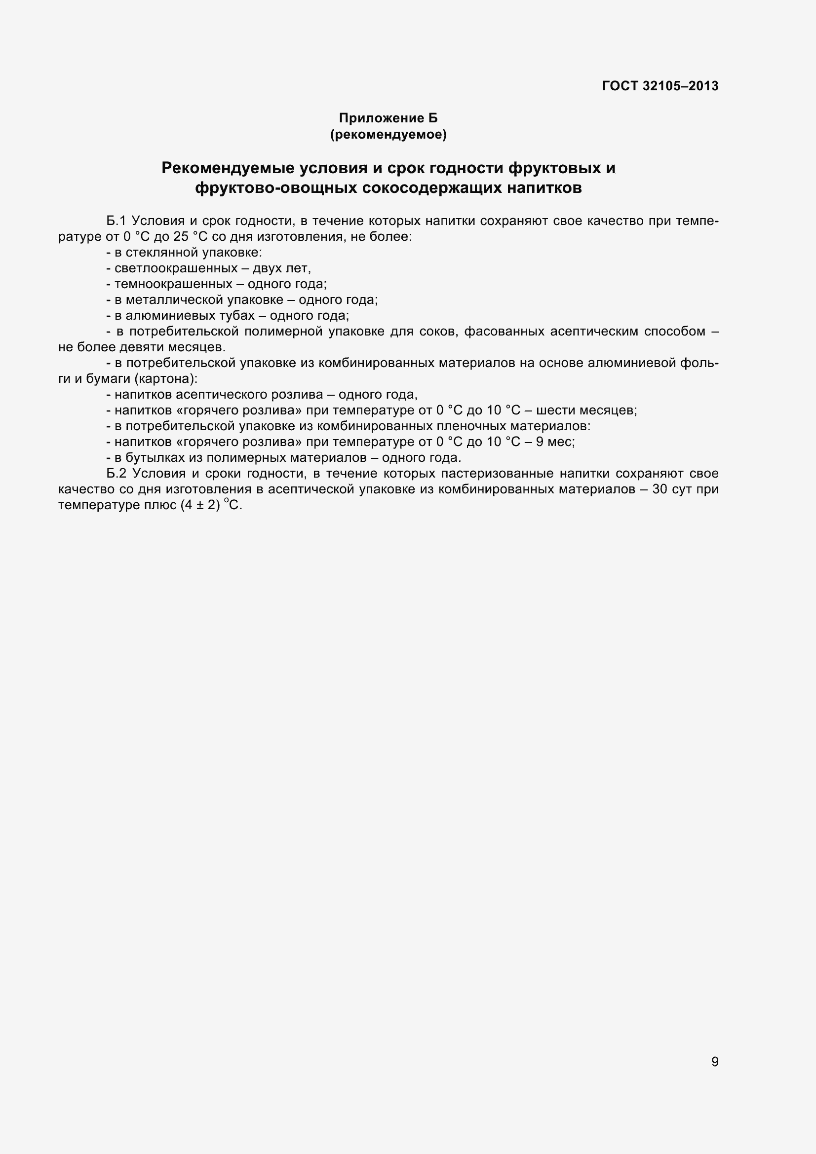 Страница 15 ГОСТ 32105-2013