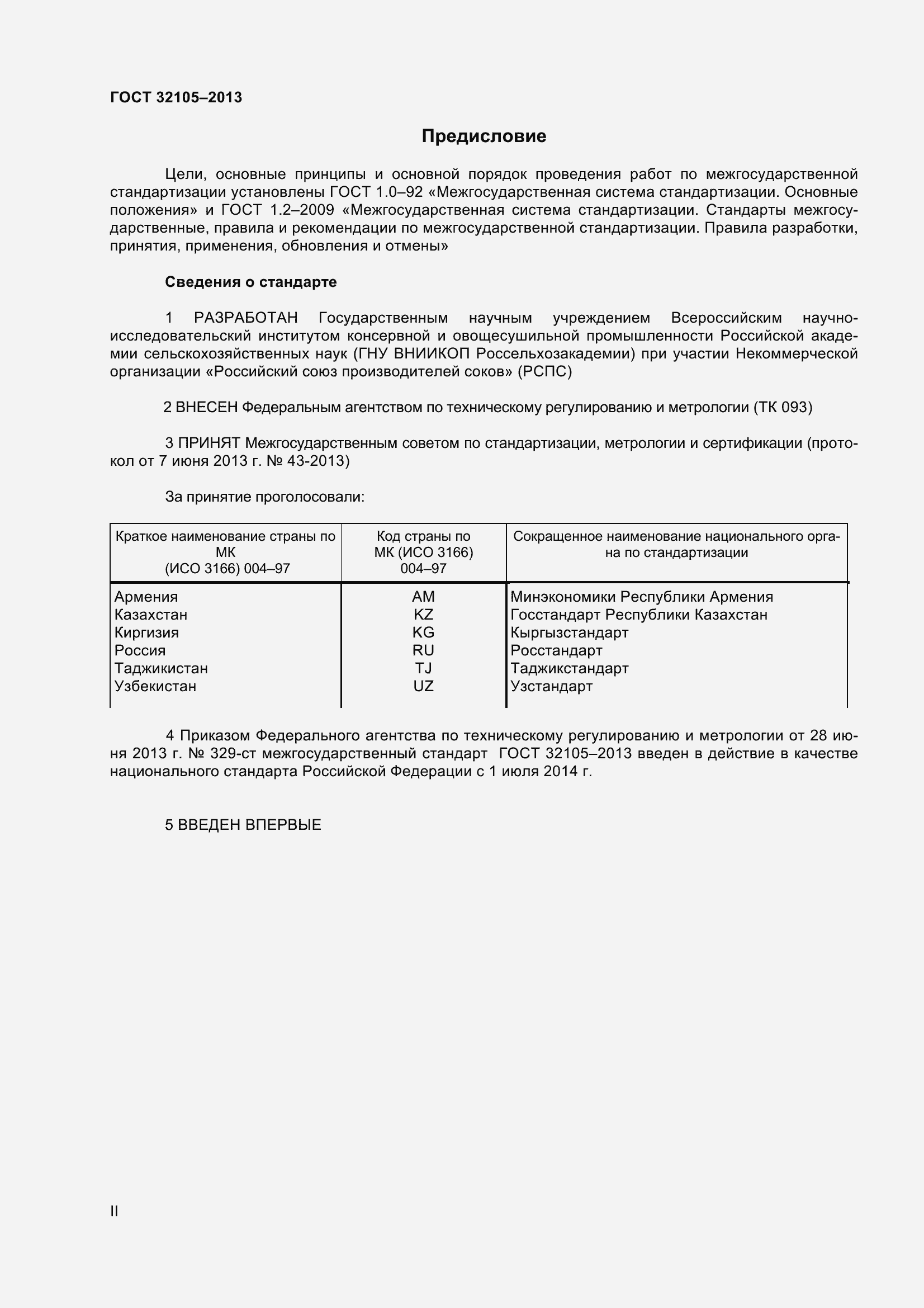 Страница 2 ГОСТ 32105-2013