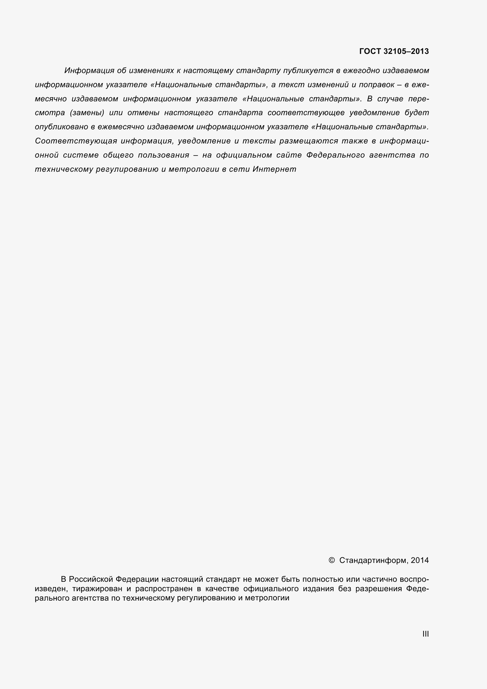 Страница 3 ГОСТ 32105-2013