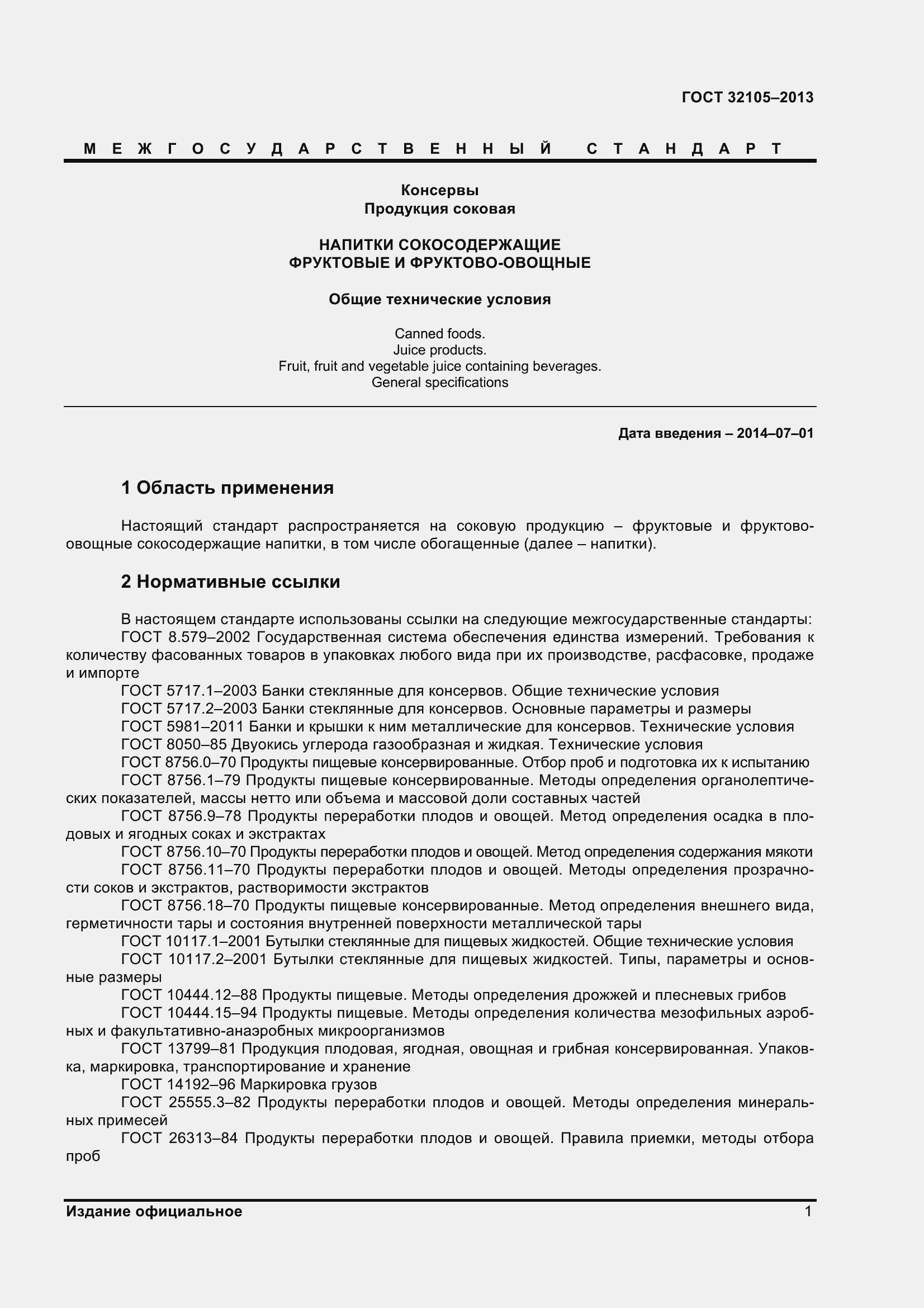 Страница 7 ГОСТ 32105-2013