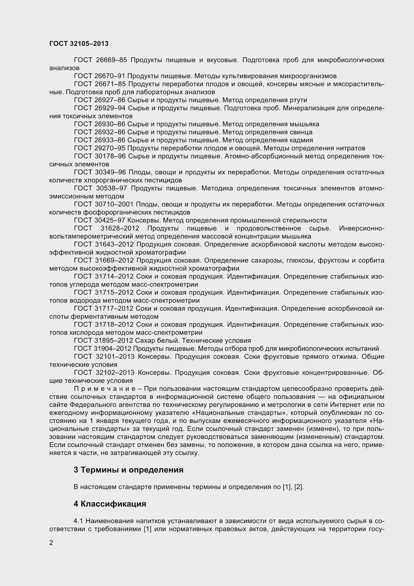 Страница 8 ГОСТ 32105-2013