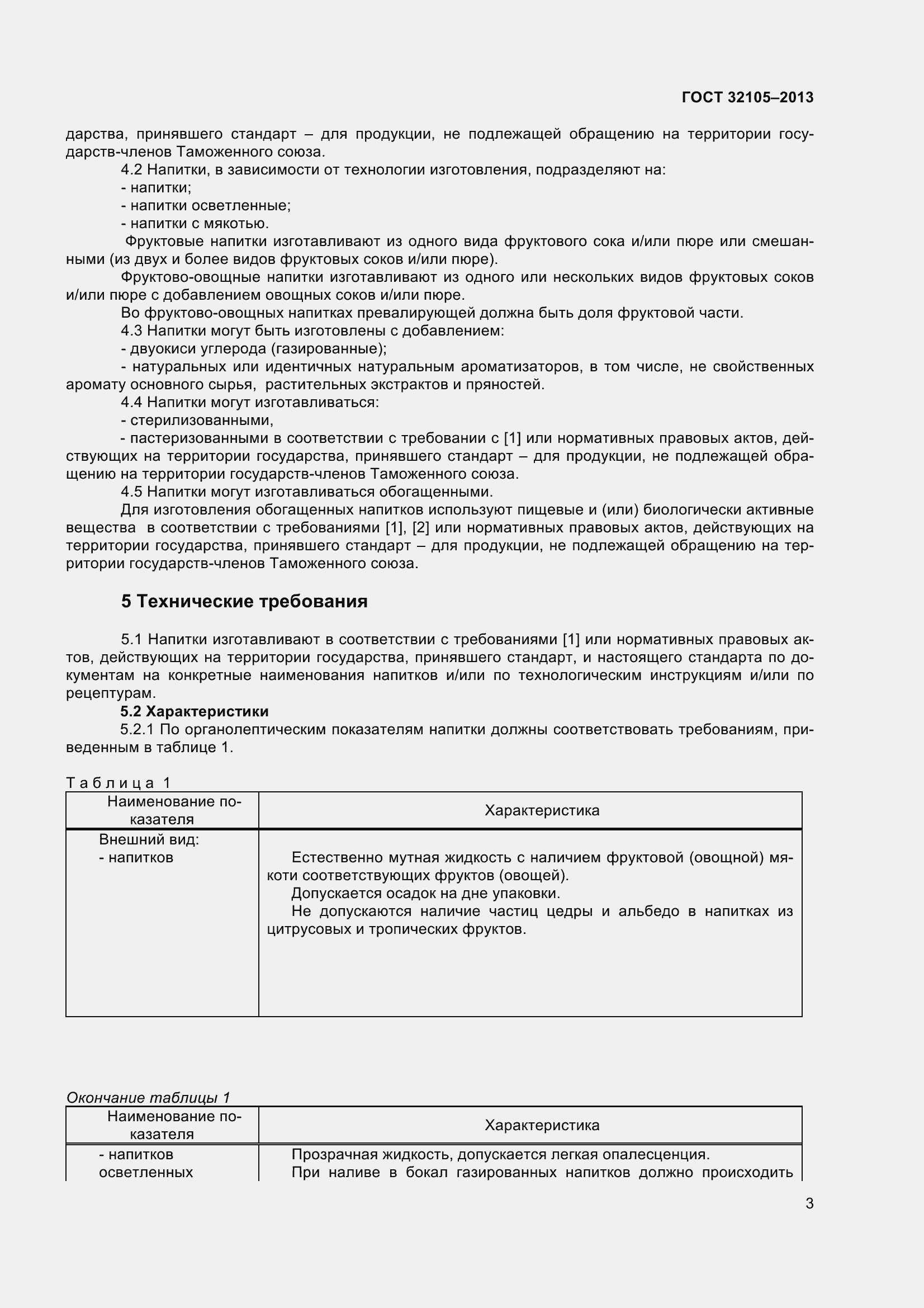 Страница 9 ГОСТ 32105-2013