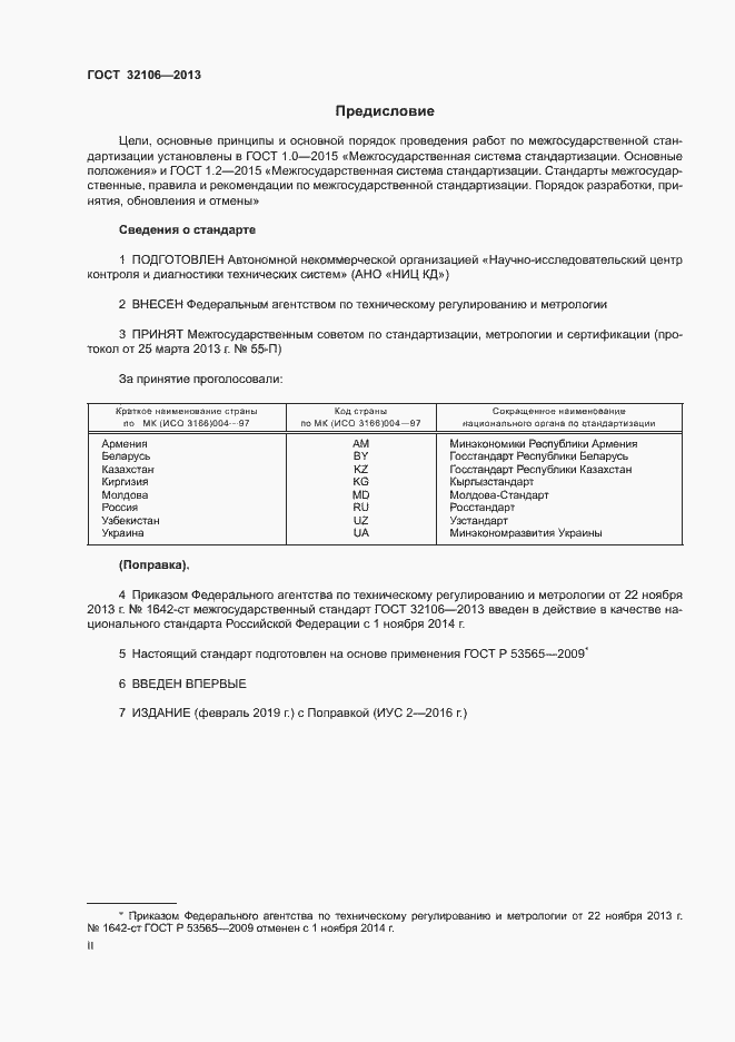 Страница 2 ГОСТ 32106-2013