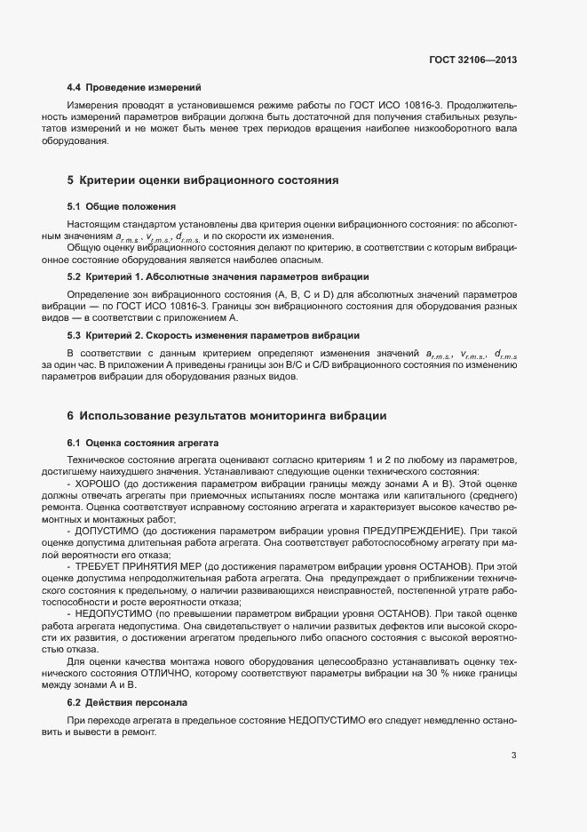 Страница 6 ГОСТ 32106-2013