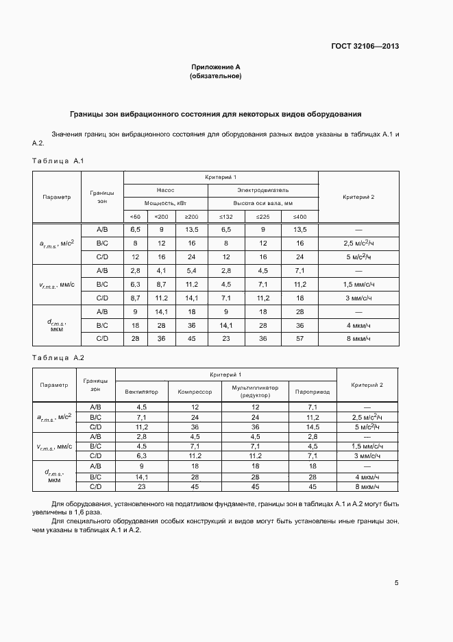 Страница 8 ГОСТ 32106-2013