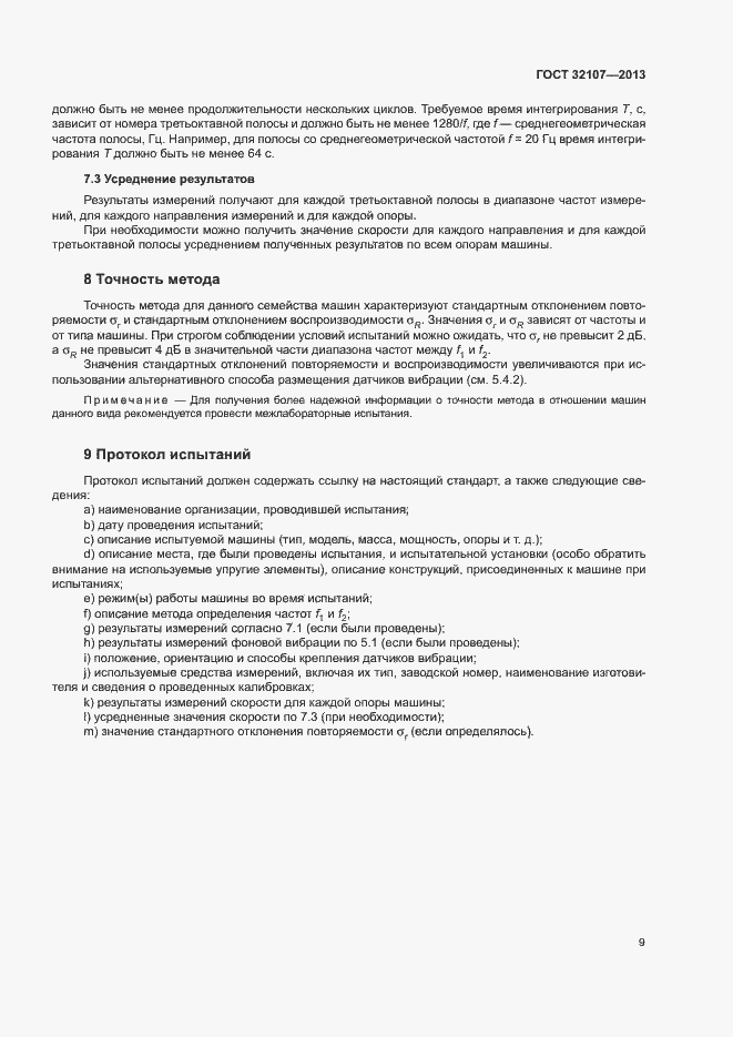 Страница 14 ГОСТ 32107-2013