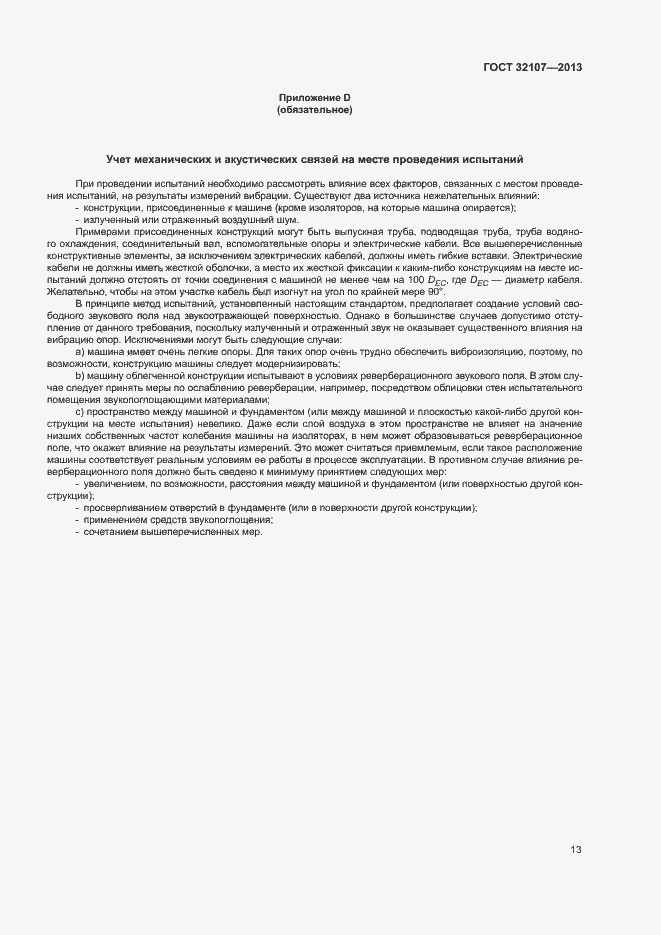 Страница 18 ГОСТ 32107-2013