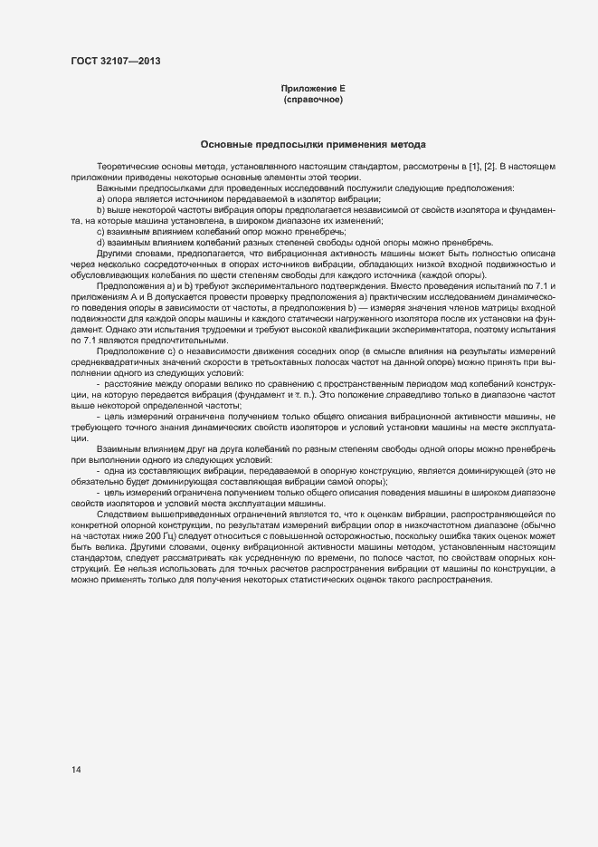 Страница 19 ГОСТ 32107-2013