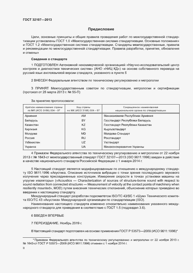 Страница 2 ГОСТ 32107-2013