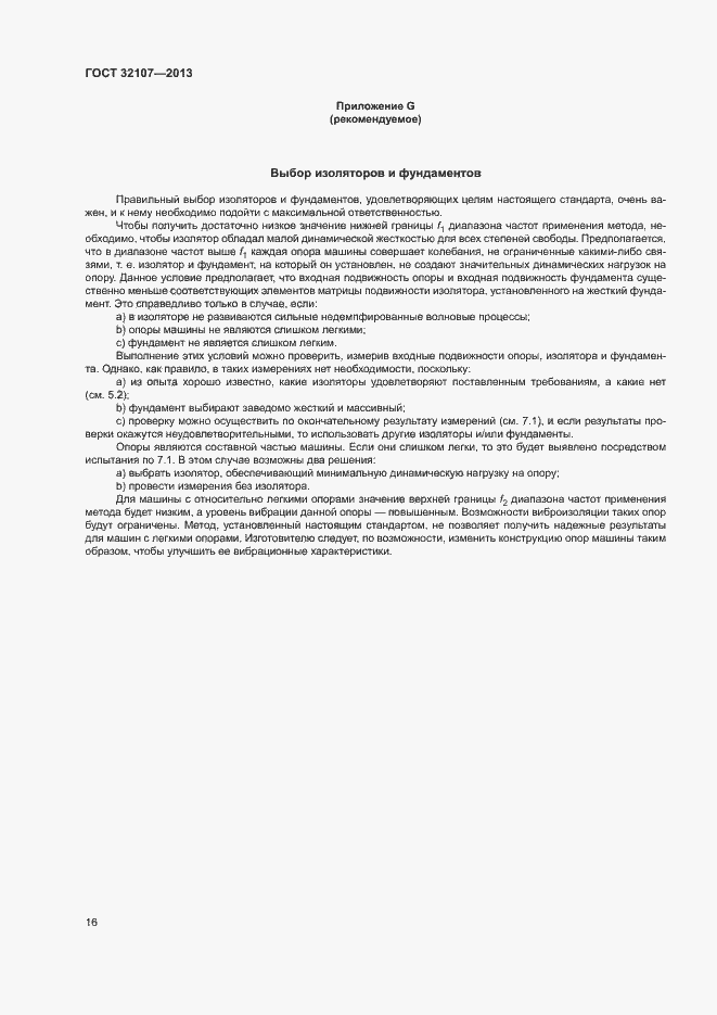 Страница 21 ГОСТ 32107-2013