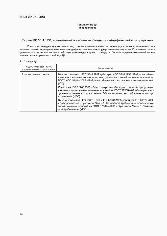 Страница 23 ГОСТ 32107-2013