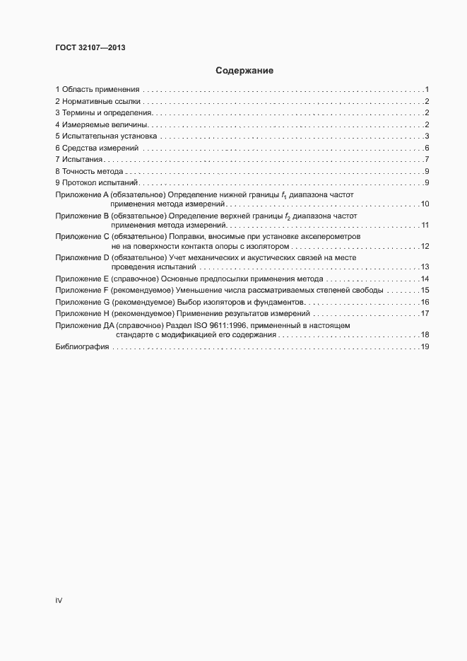 Страница 4 ГОСТ 32107-2013