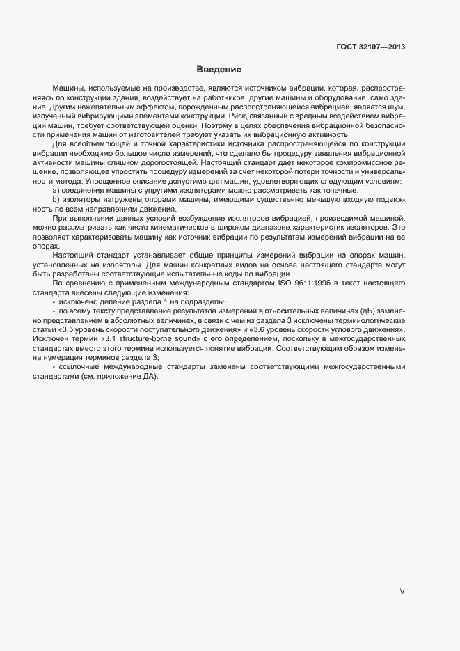 Страница 5 ГОСТ 32107-2013