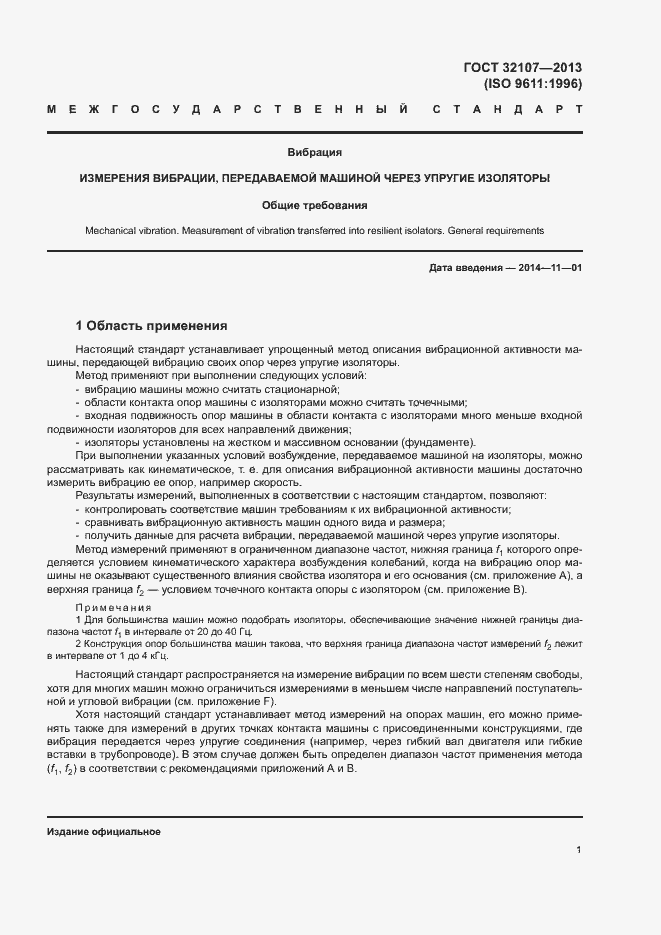 Страница 6 ГОСТ 32107-2013