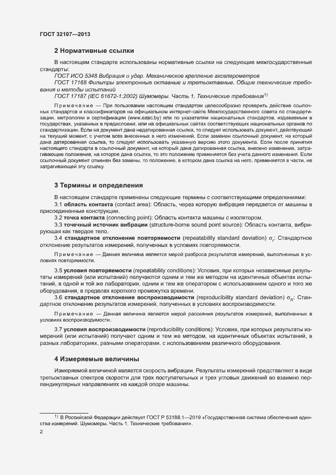 Страница 7 ГОСТ 32107-2013