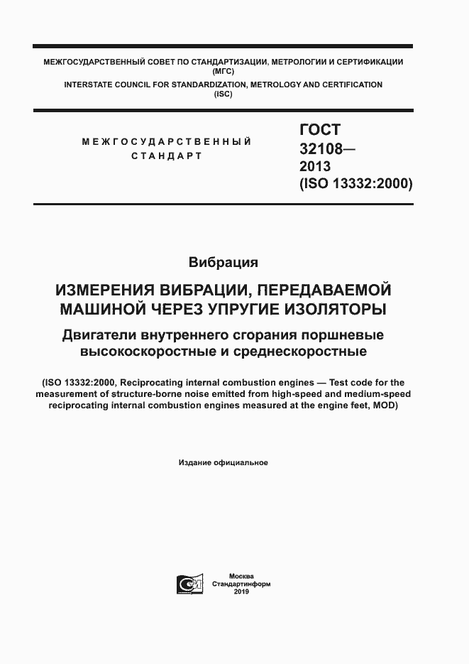 Страница 1 ГОСТ 32108-2013