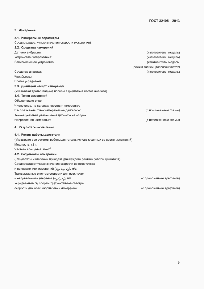 Страница 14 ГОСТ 32108-2013