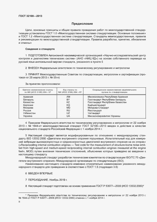 Страница 2 ГОСТ 32108-2013