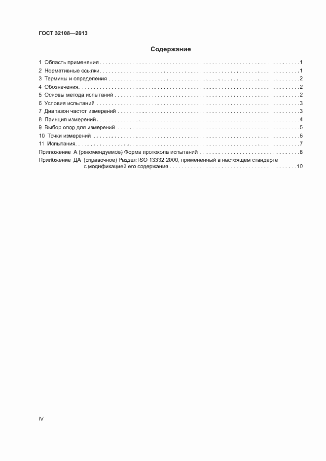 Страница 4 ГОСТ 32108-2013