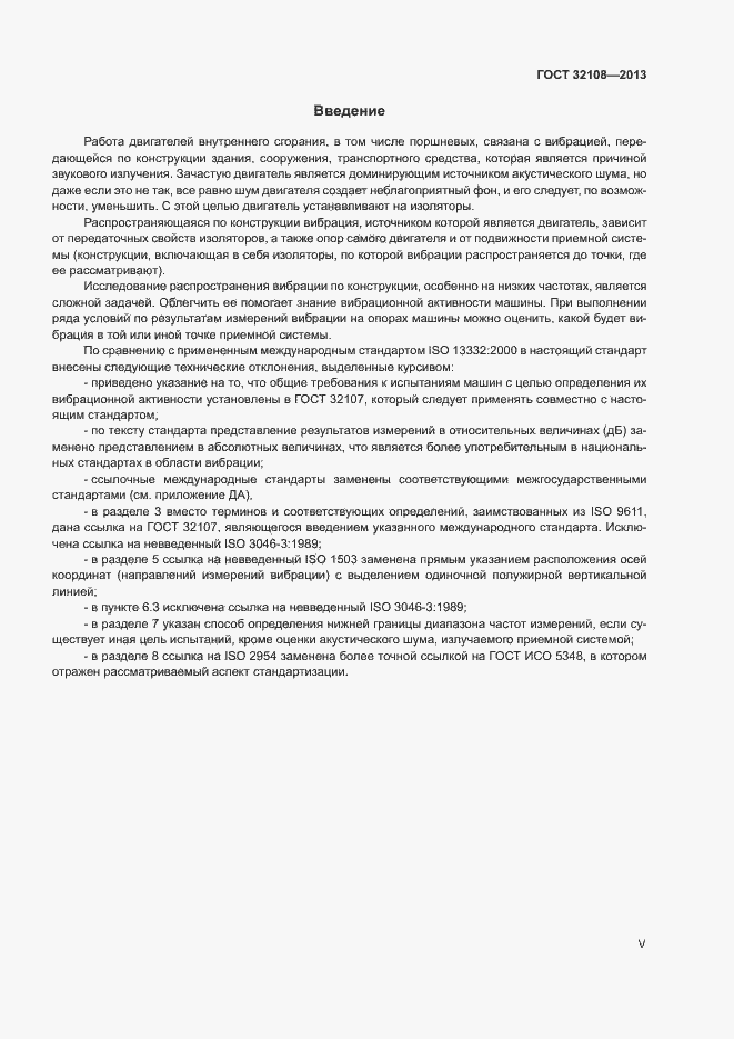 Страница 5 ГОСТ 32108-2013