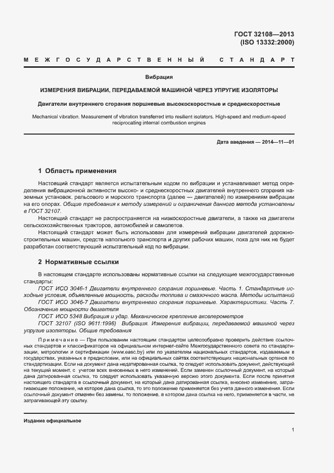 Страница 6 ГОСТ 32108-2013