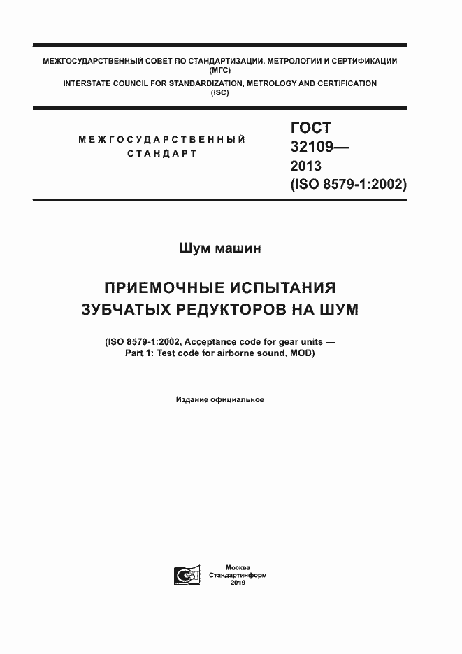 Страница 1 ГОСТ 32109-2013