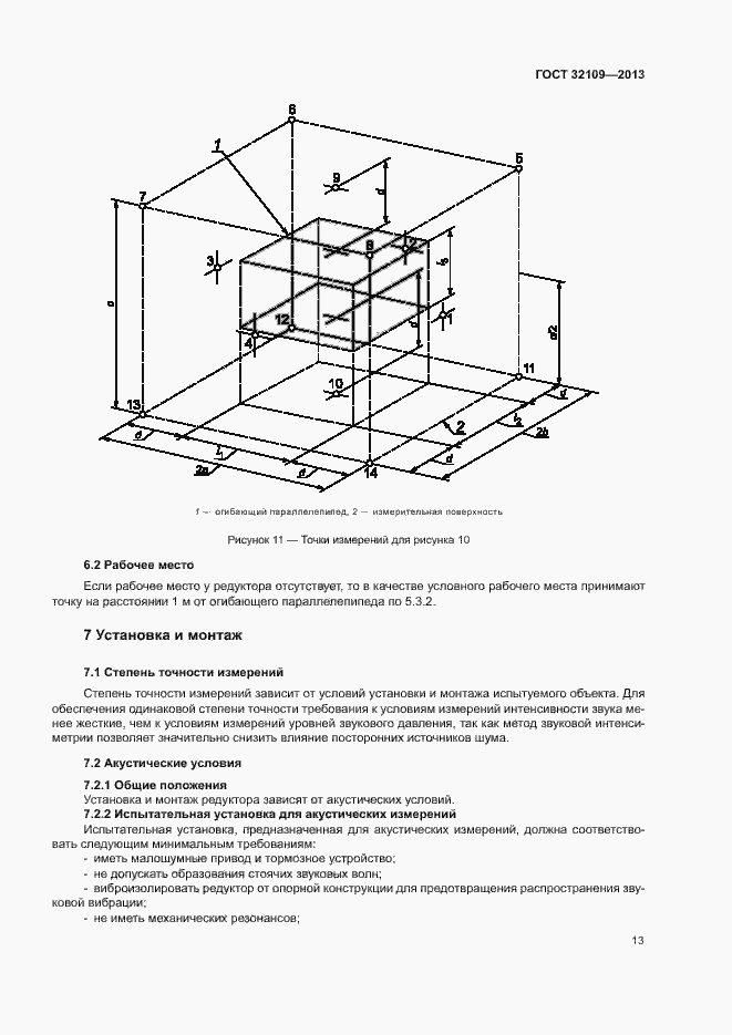 Страница 17 ГОСТ 32109-2013