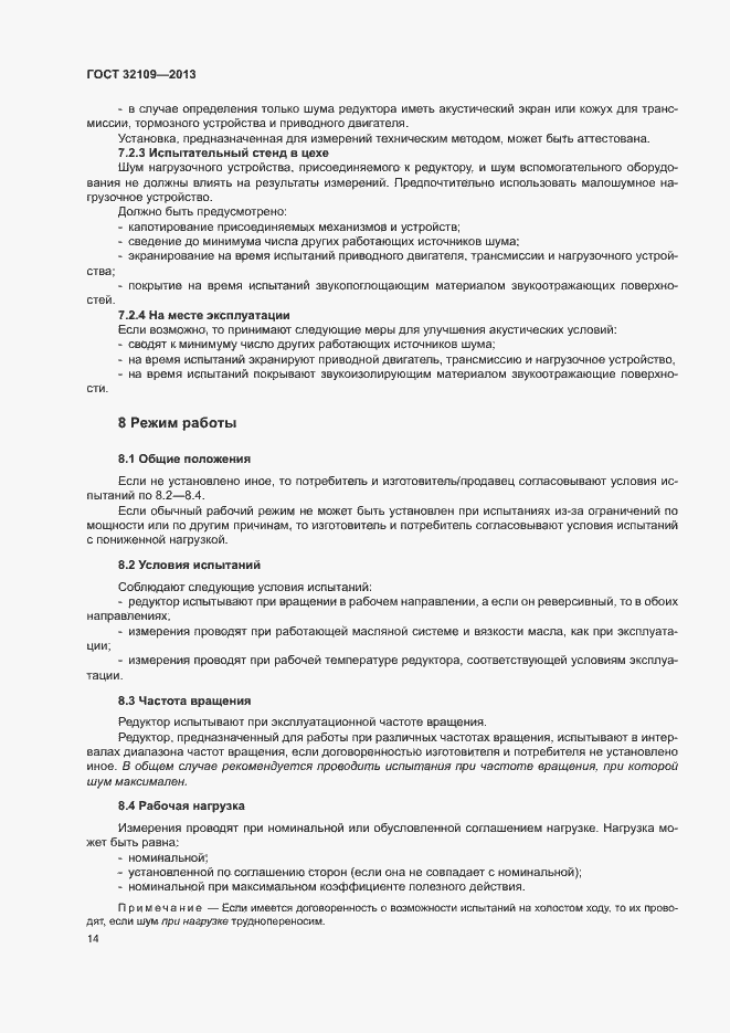 Страница 18 ГОСТ 32109-2013