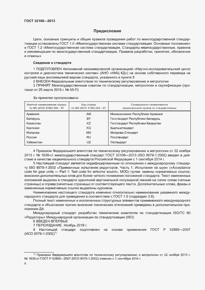 Страница 2 ГОСТ 32109-2013