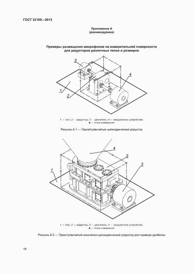 Страница 20 ГОСТ 32109-2013