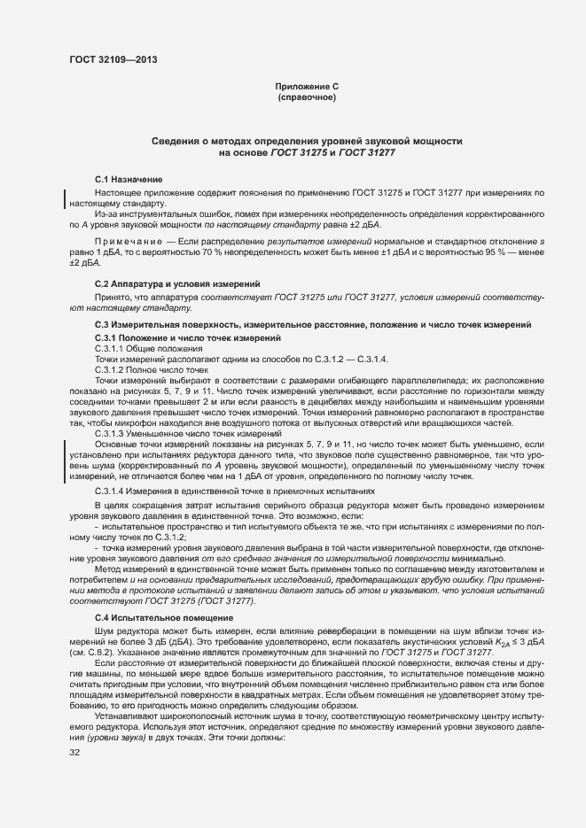 Страница 36 ГОСТ 32109-2013