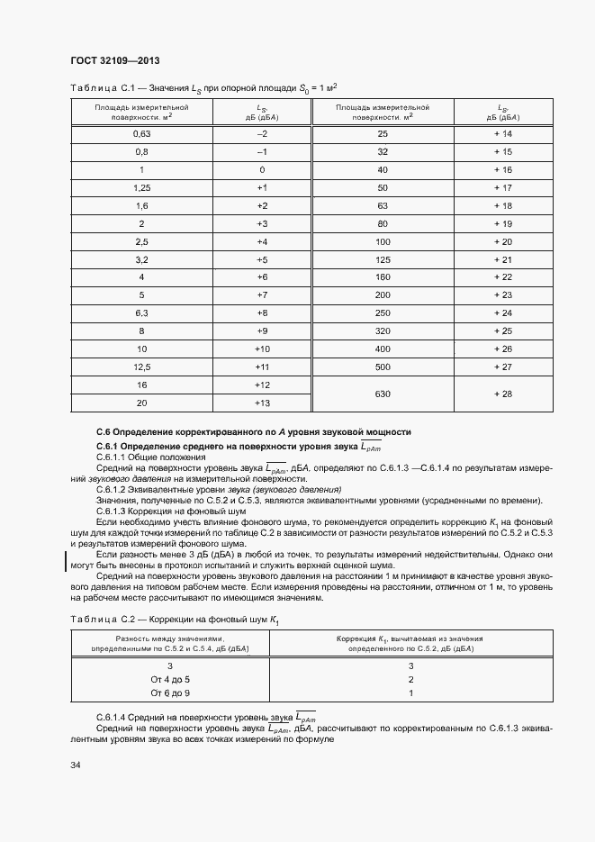 Страница 38 ГОСТ 32109-2013