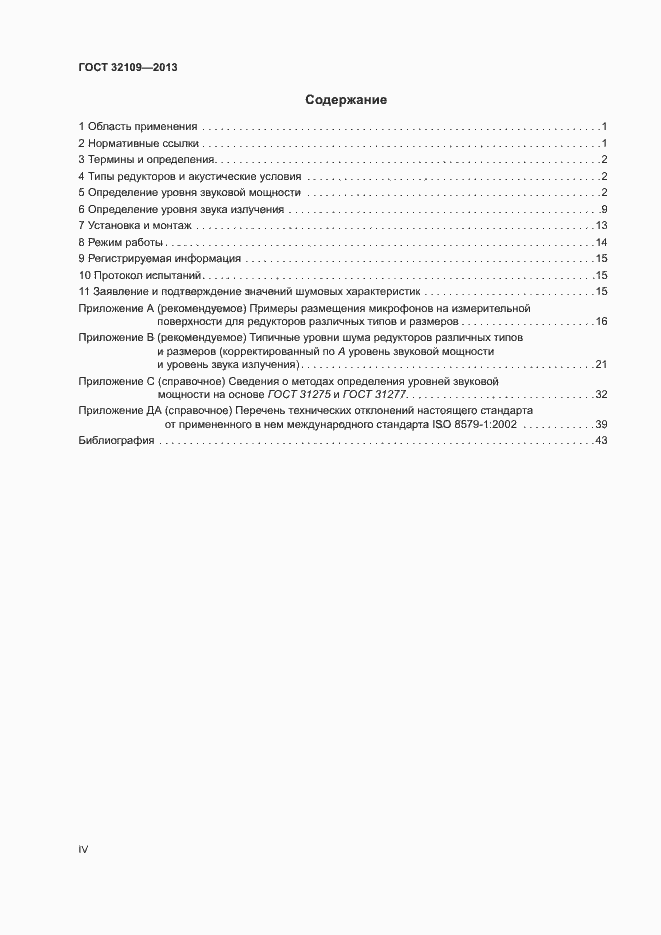 Страница 4 ГОСТ 32109-2013