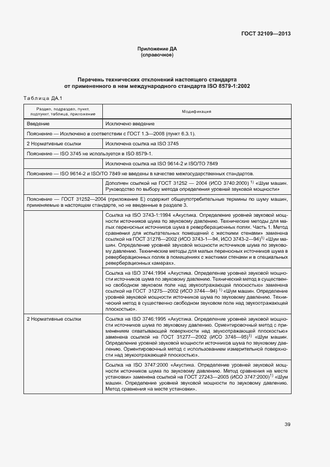 Страница 43 ГОСТ 32109-2013