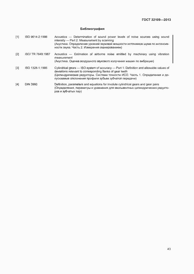 Страница 47 ГОСТ 32109-2013