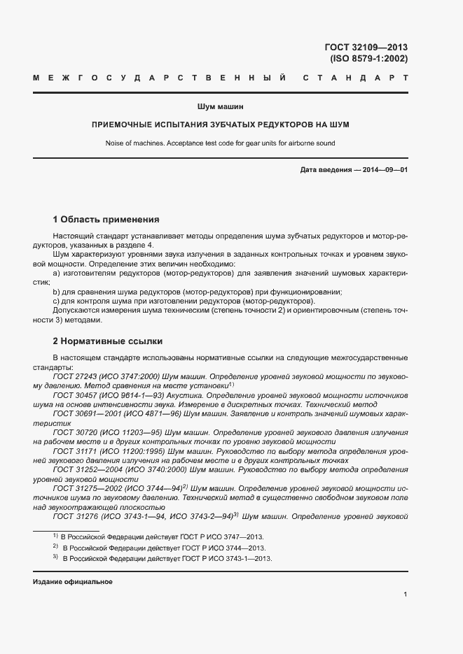 Страница 5 ГОСТ 32109-2013