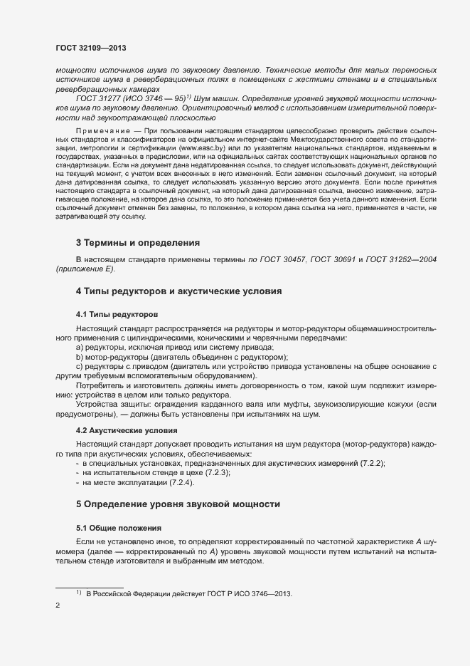 Страница 6 ГОСТ 32109-2013