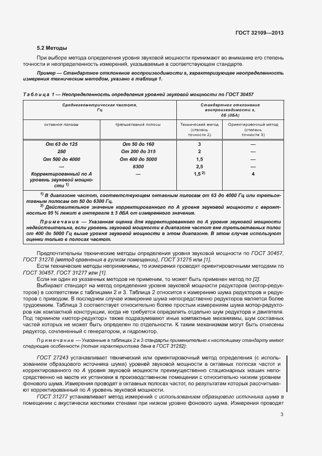 Страница 7 ГОСТ 32109-2013